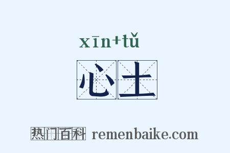 心土是什么意思的图片